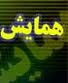 برگزاری کنگره سه روزه صرع در ایران