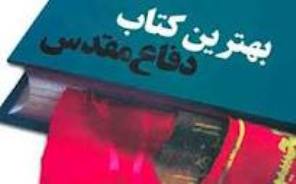 نشست خبری "سومین نمایشگاه ملی کتاب دفاع مقدس"