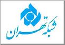 پخش سری سوم "مسابقه از کی بپرسم " از شبکه تهران
