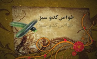 کاهش قندخون با خوردن کدوسبز