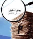 120 طرح پژوهشی در استان مركزی تصویب شد