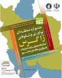 ارائه 207 طرح به جشنواره منطقه ای نوآوری و شکوفایی زاگرس