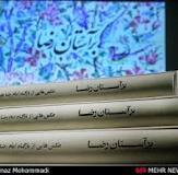 آیین گرامیداشت میلاد امام رضا(ع) در موزه ملي ملک برگزار شد