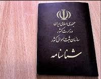 افزایش ضریب امنیت ملی با صدور اسناد معتبر هویتی