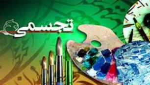 دومين جشنواره هنرهاي تجسمي كودك و نوجوان،