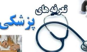 تجديدنظر در تعرفه‌های درمانی شش ماهه دوم سال اجتناب ناپذیر است