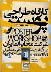 پذیرفته شدگان کارگاه طراحی پوستر مخابرات معرفی شدند