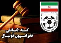 اخبار کمیته انضباطی فدراسيون فوتبال