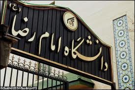 پذیرش دانشجو در رشته مدیریت اماکن متبرکه مذهبی دانشگاه امام رضا(ع)