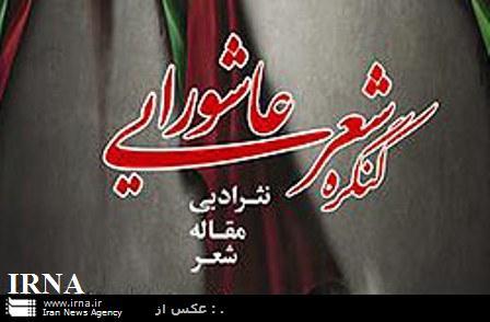 فراخوان نخستین کنگره بین المللی شعر عاشورایی در کردستان