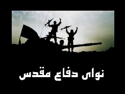 توليد يك آلبوم موسيقي با مضمون 8 سال "دفاع مقدس"