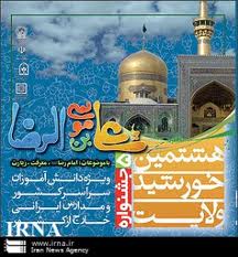 فراخوان بين‌المللی ششمين جشنواره «هشتمين خورشيد ولايت» آعاز شد