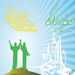همایش غدیر شناسی در دانشگاه علوم پزشکی
