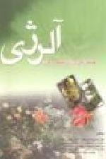شناسایی نوع جدید آلرژنی در مرکز تحقیقات آلرژی دانشگاه علوم پزشکی مشهد