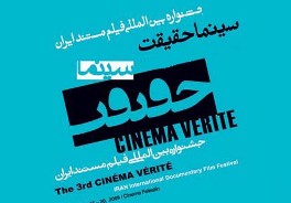 برنامه روز اول جشنواره بين‌المللي «سينماحقيقت» اعلام شد