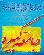 زيارت جامعه كبيره؛ یادگار ارزشمند و گرانسنگ حضرت امام هادی (ع)