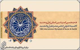 هجدهمین المپیاد بین‌المللی قرآن و حدیث المصطفی برگزار شد