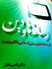 نشست تخصصی دین و رسانه در مشهد برگزارشد