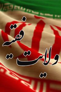 دلایل برتری حکومت ولایی بر دموکراسی