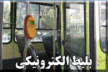 کاهش هزينه ها با بليط الکترونيکي
