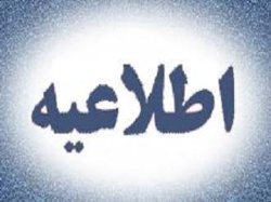 یكشنبه دركهگیلویه و بویراحمد تعطیل عمومی اعلام شد