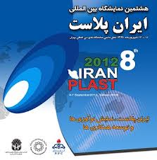آغاز بکار هشتمین نمایشگاه ایران پلاست با حضور 500 شرکت داخلی و خارجی