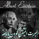 10 نابغه برتر جهان