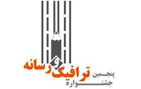 جشنواره ترافيك و رسانه فرصتي براي اشاعه فرهنگ ترافيک