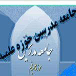 پیام تسلیت جامعه مدرسین بمناسبت درگذشت آیت الله ملک حسینی