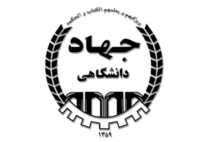 بازخوانی و ترسیم برنامه های جهاد دانشگاهی