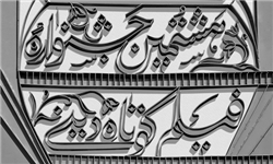 معرفی 2 اثر از فیلمسازان کردستانی بعنوان آثار برتر در هشتمین جشنواره فیلم رویش