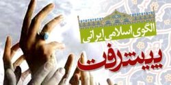 طراحی الگوی ایرانی و اسلامی یك ضرورت انكار ناپذیر در جامعه