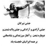 برگزاری جشن تیرگان در آمل