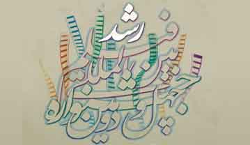 چهل و دومین جشنواره بین المللی فیلم رشد برگزیدگان خودرا شناخت