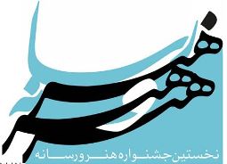 مهلت آثار ارسالي جشنواره هنر و رسانه به پايان مي رسد