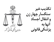 تکذیب خبر انتقال اجساد 4 زن سنگسارشده به پزشکی قانونی