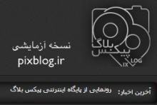 رونمایی از پایگاه اینترنتی پیکس بلاگ‎‎‎