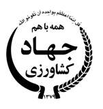 تغییر الگوی كشت در برنامه های اجرایی سازمان جهادكشاورزی استان لرستان قرار دارد