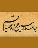 حمایت جامعه مدرسین از رهنمودهای رهبر معظم انقلاب