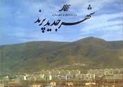 پرند با استقرار شهرداري جان گرفت
