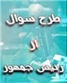اسامی 70 امضاکننده طرح سؤال از رئیس‌جمهور