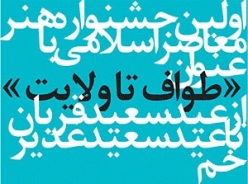 آيين پایانی"طواف تا ولایت" در برج آزادی