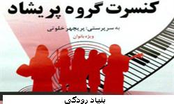 کنسرت گروه موسیقی "پریشاد"، به نفع بانوان بی سرپرست، در تالار وحدت