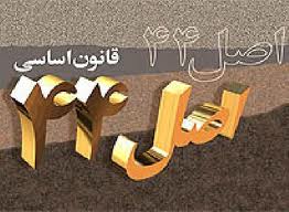 اصل 44 قانون اساسي تهديدها را به فرصت تبديل مي کند
