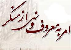 امر به معروف‌و‌نهی از منكر تضمين كننده توسعه و تقويت نظام است