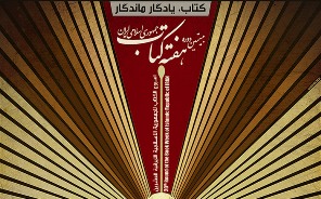 پوستر بيستمين دوره "هفته كتاب" با ‌رويكردي انتزاعي طراحی شد
