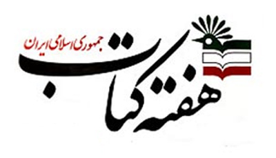 ششمین جلسه اعضای ستاد بيستمين دوره هفته کتاب برگزار شد