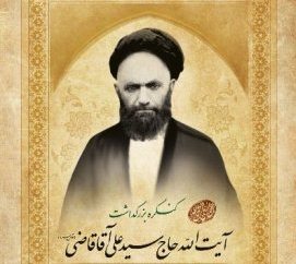 آیت الله قاضی الگویی کامل فراروی نسل نو/ در اسلام ناب محمدی شریعت،‌ طریقت و حقیقت از هم جدا نیستند