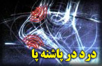 چرا پاشنه پا درد مي‌گيرد؟