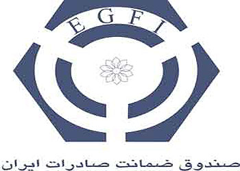 آیین‌نامه معاملات صندوق ضمانت صادرات ایران ابلاغ شد